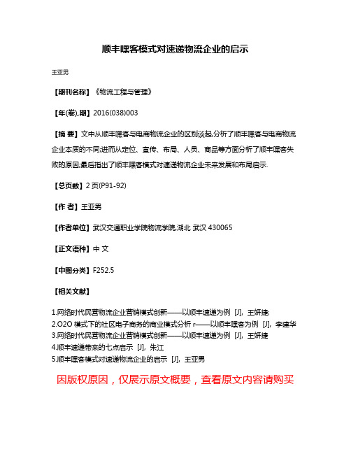 顺丰嘿客模式对速递物流企业的启示