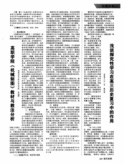 浅谈探究性学习在高三历史复习中的作用