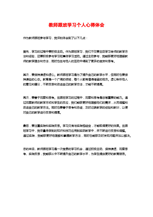 教师跟班学习个人心得体会