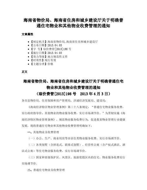 海南省物价局、海南省住房和城乡建设厅关于明确普通住宅物业和其他物业收费管理的通知