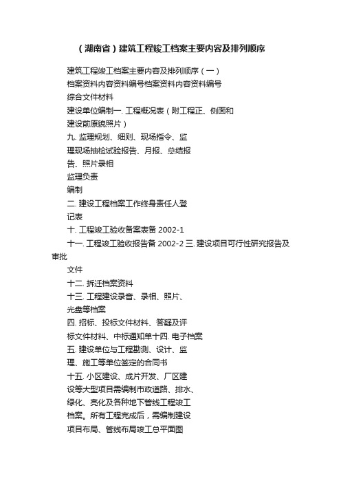 （湖南省）建筑工程竣工档案主要内容及排列顺序