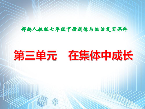 部编人教版七年级下册道德与法治 第三单元 在集体中成长 复习课件