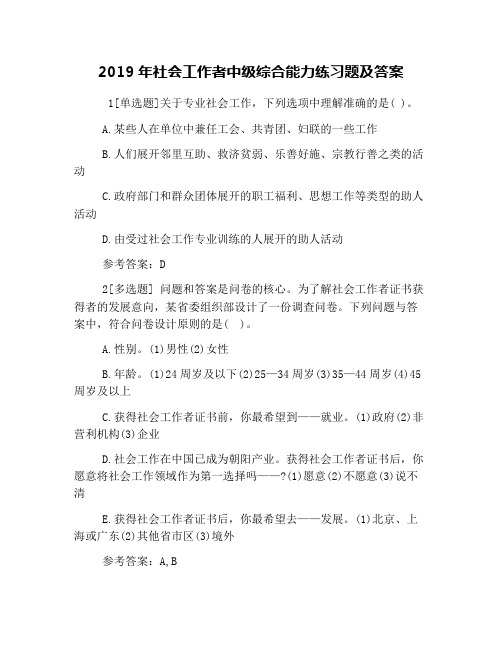 2019年社会工作者中级综合能力练习题及答案