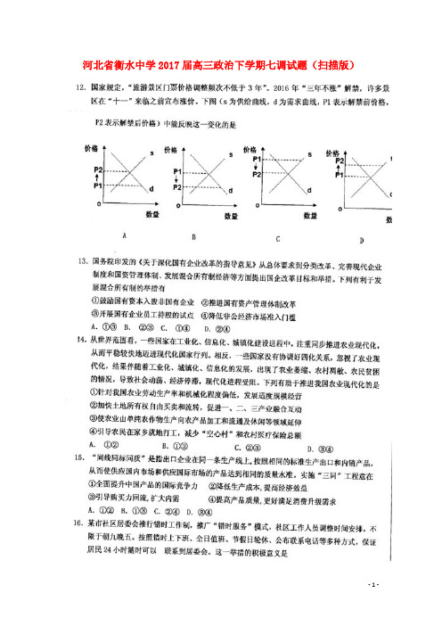河北省衡水中学2017届高三政治下学期七调试题 精001
