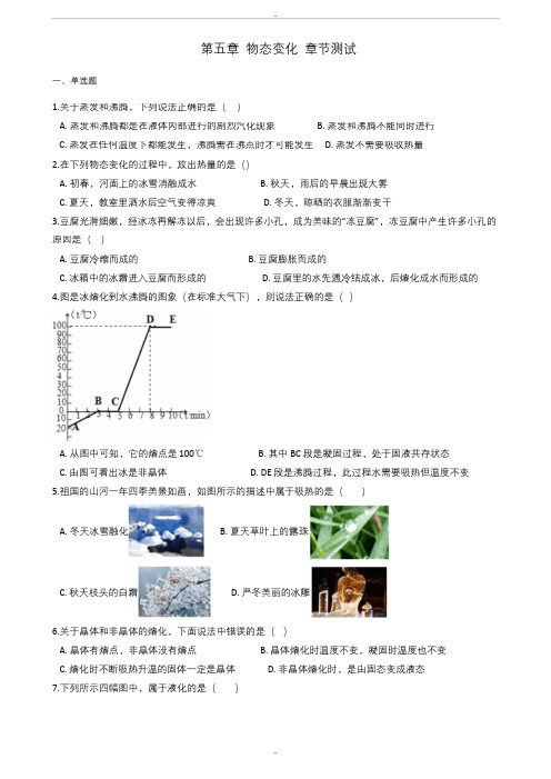 精选教科版八年级上册物理《第五章 物态变化》章节测试题及答案