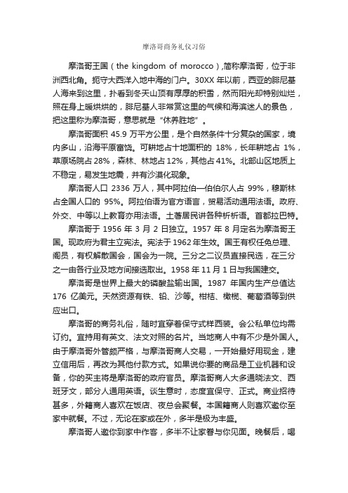 摩洛哥商务礼仪习俗_交际礼仪_