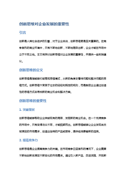 创新思维对企业发展的重要性