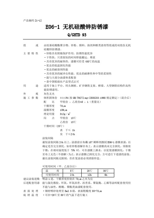 E061无机硅酸锌防锈漆