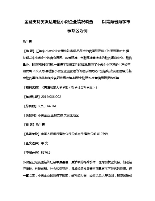 金融支持欠发达地区小微企业情况调查——以青海省海东市乐都区为例