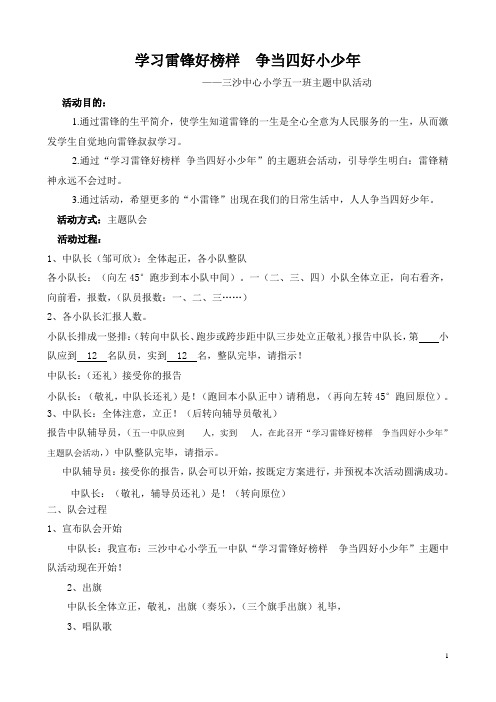 《学习雷锋好榜样  争当四好小少年》中队 活动设计