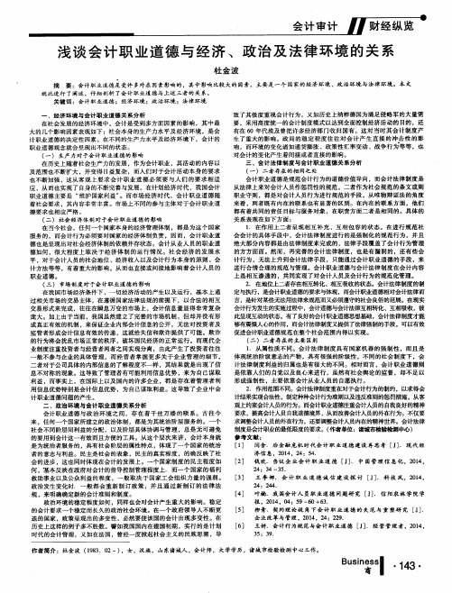 浅谈会计职业道德与经济、政治及法律环境的关系