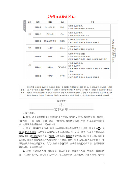 2020年高考语文一轮复习第一编现代文阅读专题四微案一文学类文本阅读(小说)学案(含解析)