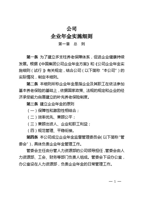 公司企业年金方案实施细则