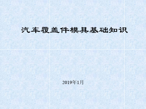 汽车覆盖件模具基础知识奇瑞及其冲压数型分析