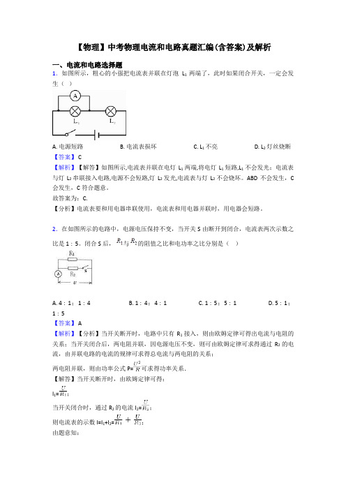 【物理】中考物理电流和电路真题汇编(含答案)及解析