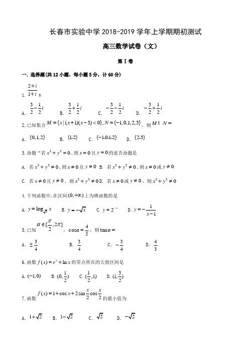 吉林省长春市实验中学2019届高三上学期开学考试数学(文)试卷(含答案)