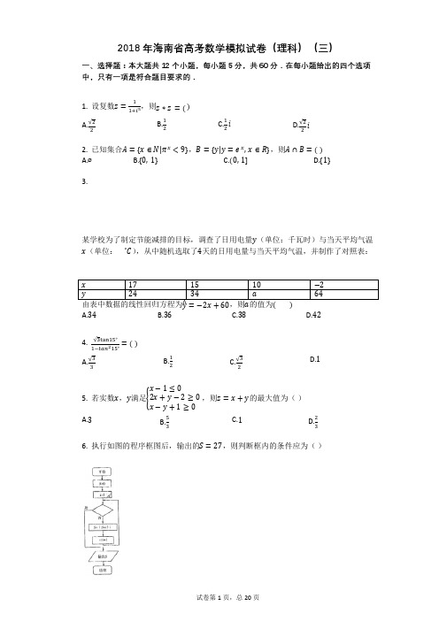 2018年海南省高考数学模拟试卷(理科)(三)