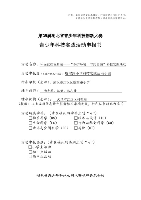 环保就在我身边——“保护环境,节约资源” 科技实践活动 申报全套  武汉  航空路小学