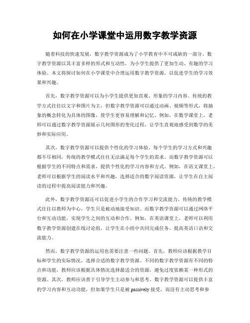 如何在小学课堂中运用数字教学资源