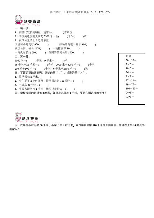 三年级数学上册第3单元第3课时千米的认识练习题