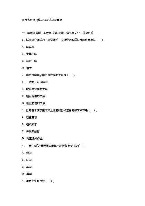 江西省教师资格认定考试机考真题