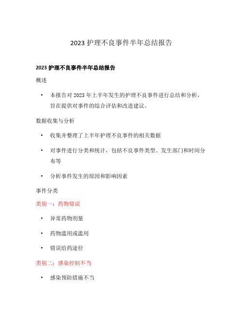 2023护理不良事件半年总结报告