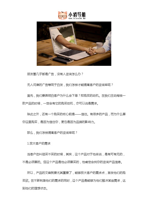 如何提高客户的咨询率,这几个方法超实用哦