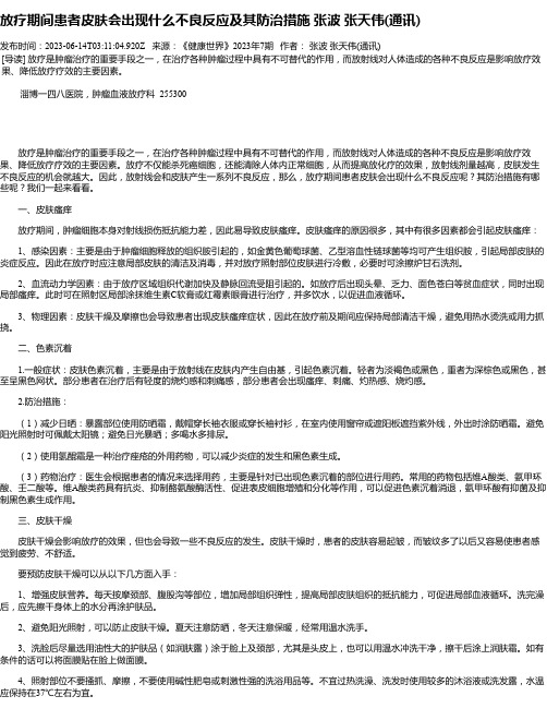 放疗期间患者皮肤会出现什么不良反应及其防治措施张波张天伟(通讯)