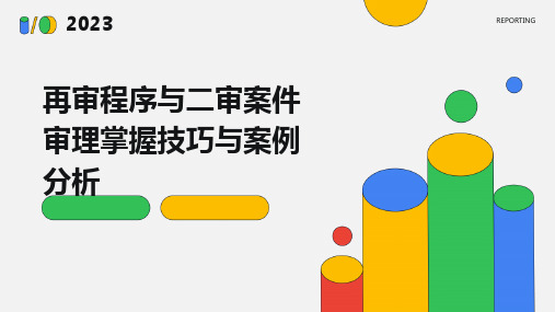 再审程序与二审案件审理掌握技巧与案例分析