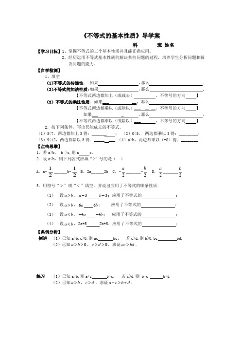 不等式基本性质导学案