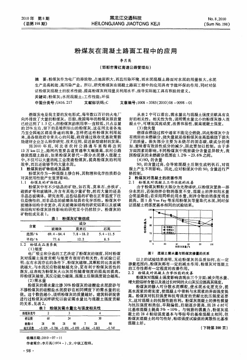 粉煤灰在混凝土路面工程中的应用