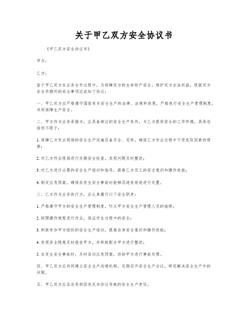 关于甲乙双方安全协议书