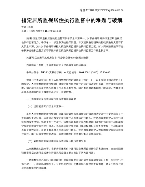 指定居所监视居住执行监督中的难题与破解