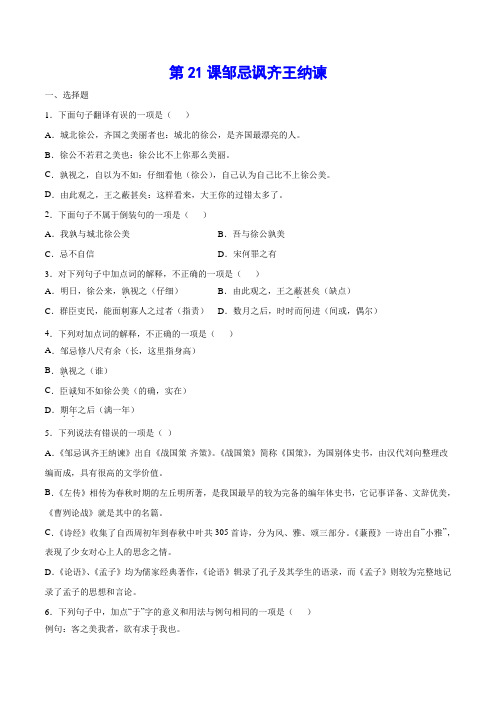 2022年部编版语文《邹忌讽齐王纳谏》同步练习(基础训练)(打印版)