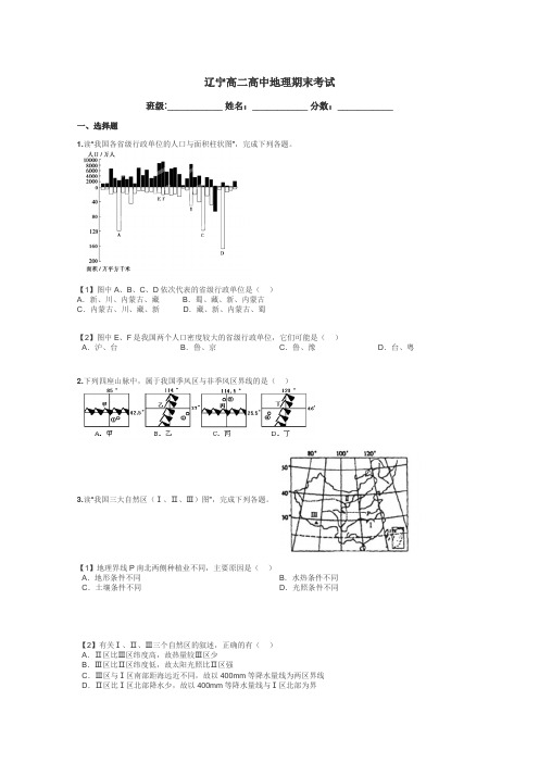 辽宁高二高中地理期末考试带答案解析
