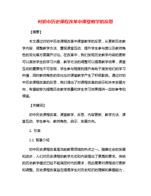 对初中历史课程改革中课堂教学的反思