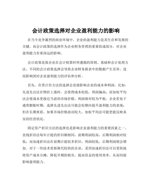 会计政策选择对企业盈利能力的影响