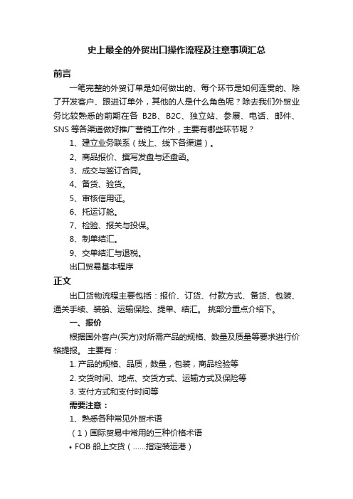 史上最全的外贸出口操作流程及注意事项汇总