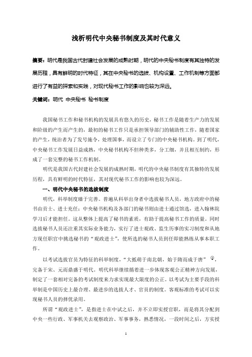 秘书学论文：浅析明代中央秘书制度及其时代意义(DOC)