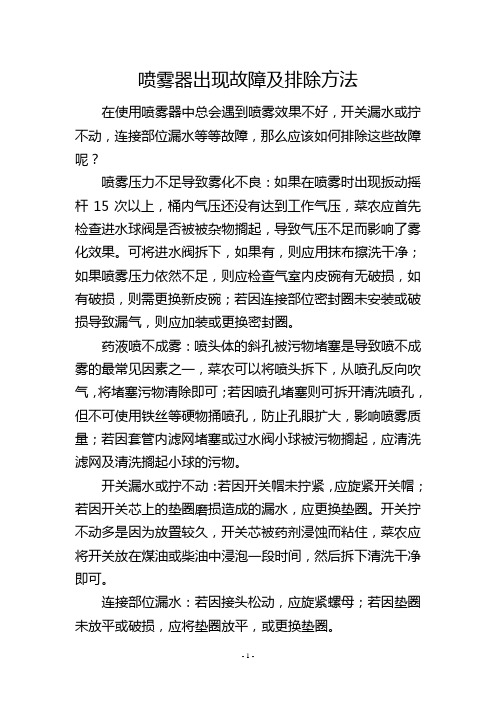 喷雾器出现故障及排除方法