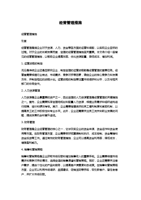 经营管理措施