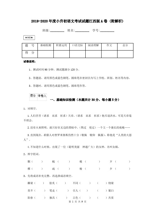 2019-2020年度小升初语文考试试题江西版A卷 (附解析)