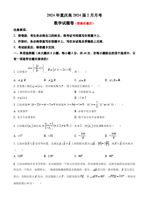 重庆市2023-2024学年高三下学期2月月考试题 数学含答案