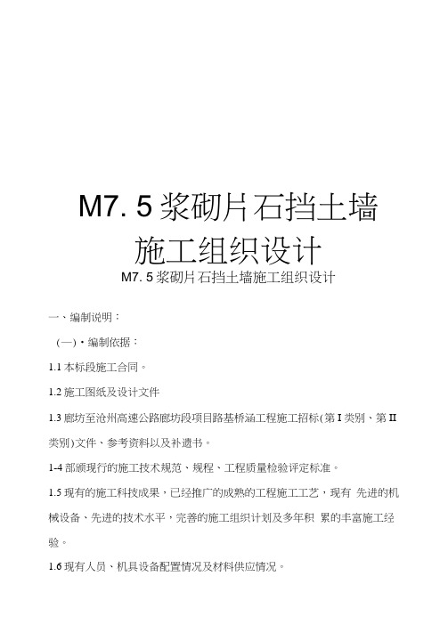 最新M7.5浆砌片石挡土墙施工组织设计