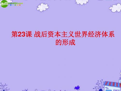 23课战后资本主义世界经济体系的形成-111