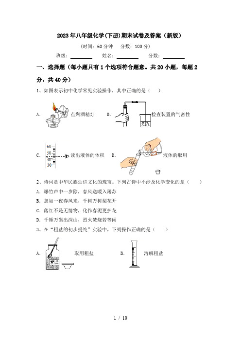 2023年八年级化学(下册)期末试卷及答案(新版)