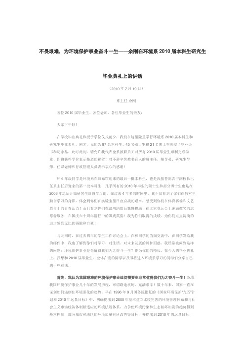 不畏艰难,为环境保护事业奋斗一生--研究生毕业典礼上的讲话