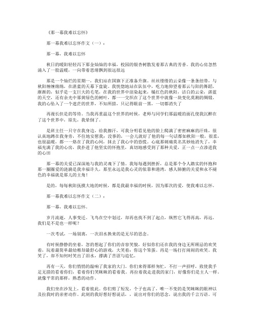 那一幕我难以忘怀10篇_作文