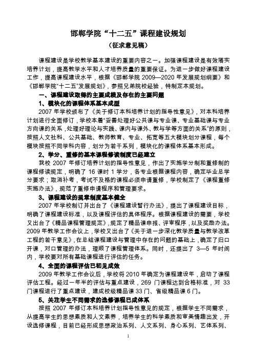 邯郸学院十二五课程建设规划