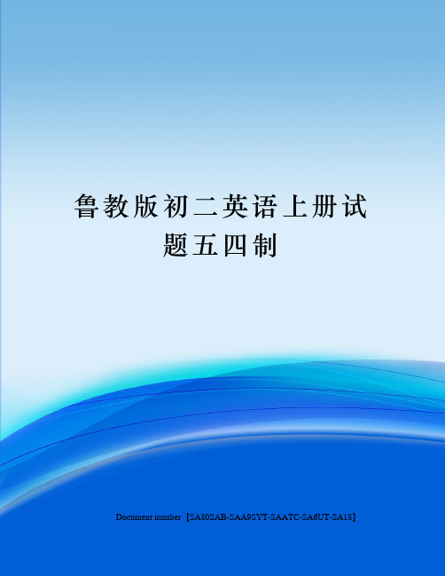 鲁教版初二英语上册试题五四制修订稿